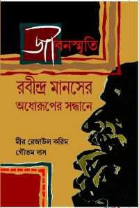 JEEBANSMRITI RABINDRA MANASER ADHORUPER SANDHANE